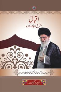 اقبال مشرق کا بلند ستارہ