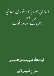 اسلامی جمہوریہ کا دستوری ڈھانچہ اور اس کے مصادر قوت