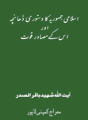اسلامی جمہوریہ کا دستوری ڈھانچہ اور اس کے مصادر قوت