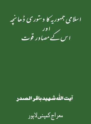 اسلامی جمہوریہ کا دستوری ڈھانچہ اور اس کے مصادر قوت