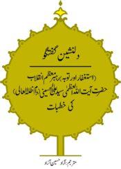 دلنشین گفتگو (توبہ اور استغفار)
