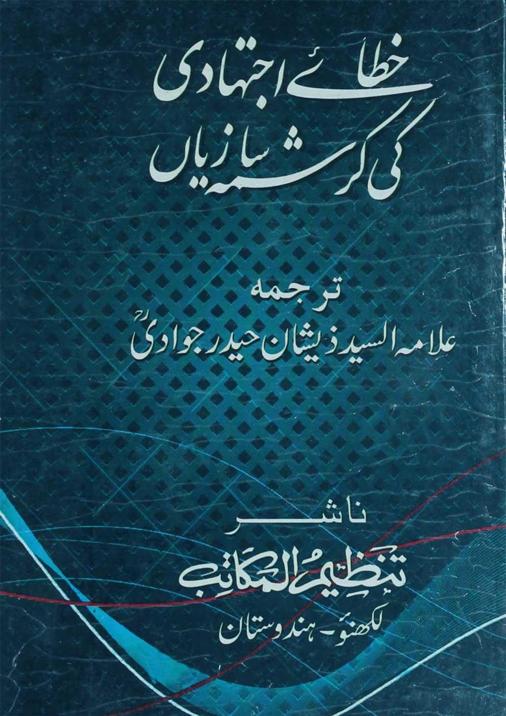 خطائے اجتہادی کی کرشمہ سازیاں