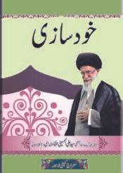 خود سازی (مجموعہ تقاریر سید علی خٰامنہ ای)