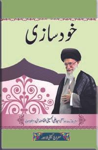 خود سازی (مجموعہ تقاریر سید علی خٰامنہ ای)