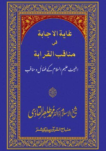 غایة الاجابة فی مناقب القرابة(اہلبیت ؑ کے فضائل و مناقب)
