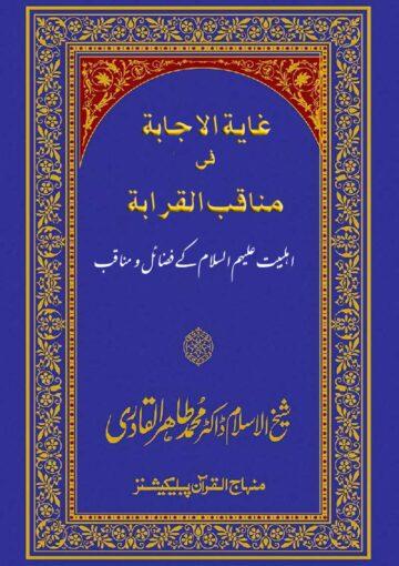 غایة الاجابة فی مناقب القرابة(اہلبیت ؑ کے فضائل و مناقب)