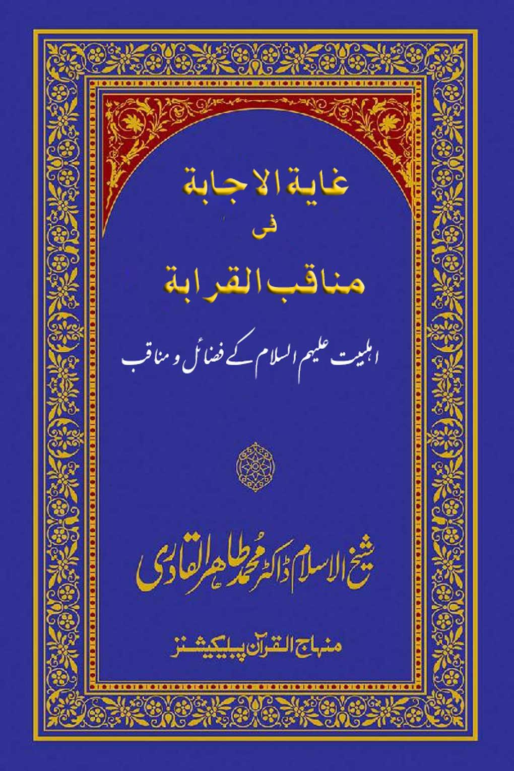 غایة الاجابة فی مناقب القرابة(اہلبیت ؑ کے فضائل و مناقب)