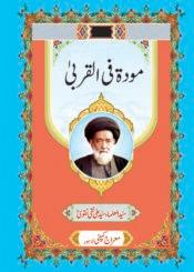 مودۃ فی القربیٰ(مجموعہ تقاریر سید علی نقی نقوی)