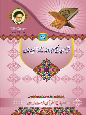 قرآن نہج البلاغہ کے آئینہ میں