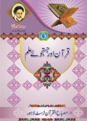 قرآن اور جستجوئے علم(سوالات و جوابات)