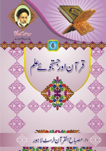 قرآن اور جستجوئے علم(سوالات و جوابات)