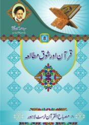 قرآن اور شوق مطالعہ(سوالات و جوابات)