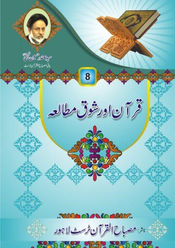 قرآن اور شوق مطالعہ(سوالات و جوابات)