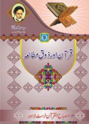 قرآن اور ذوق مطالعہ(سوالات و جوابات)