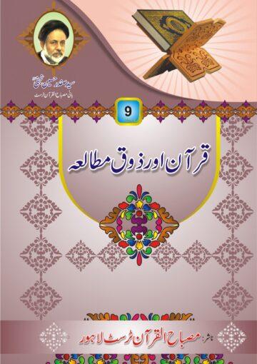 قرآن اور ذوق مطالعہ(سوالات و جوابات)