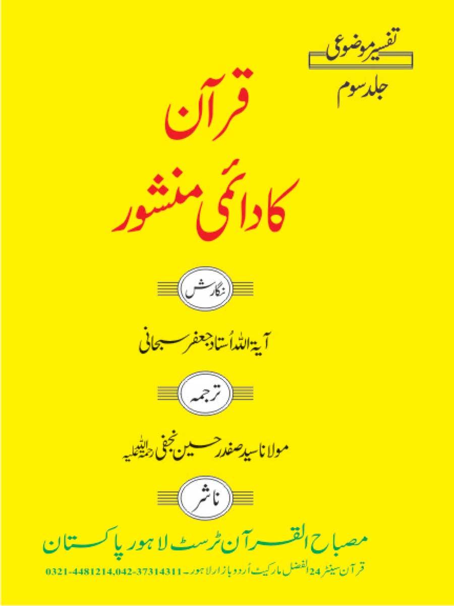 قرآن کا دائمی منشور ج۳۔۴