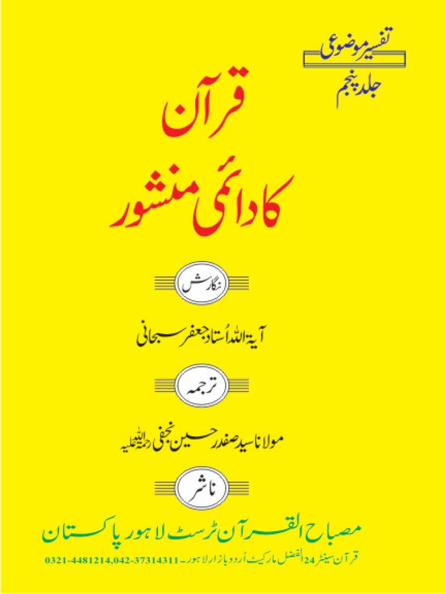 قرآن کا دائمی منشور ج۵۔۶