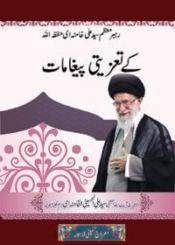 رہبر معظم سید علی خامنہ ای کے تعزیتی پیغامات