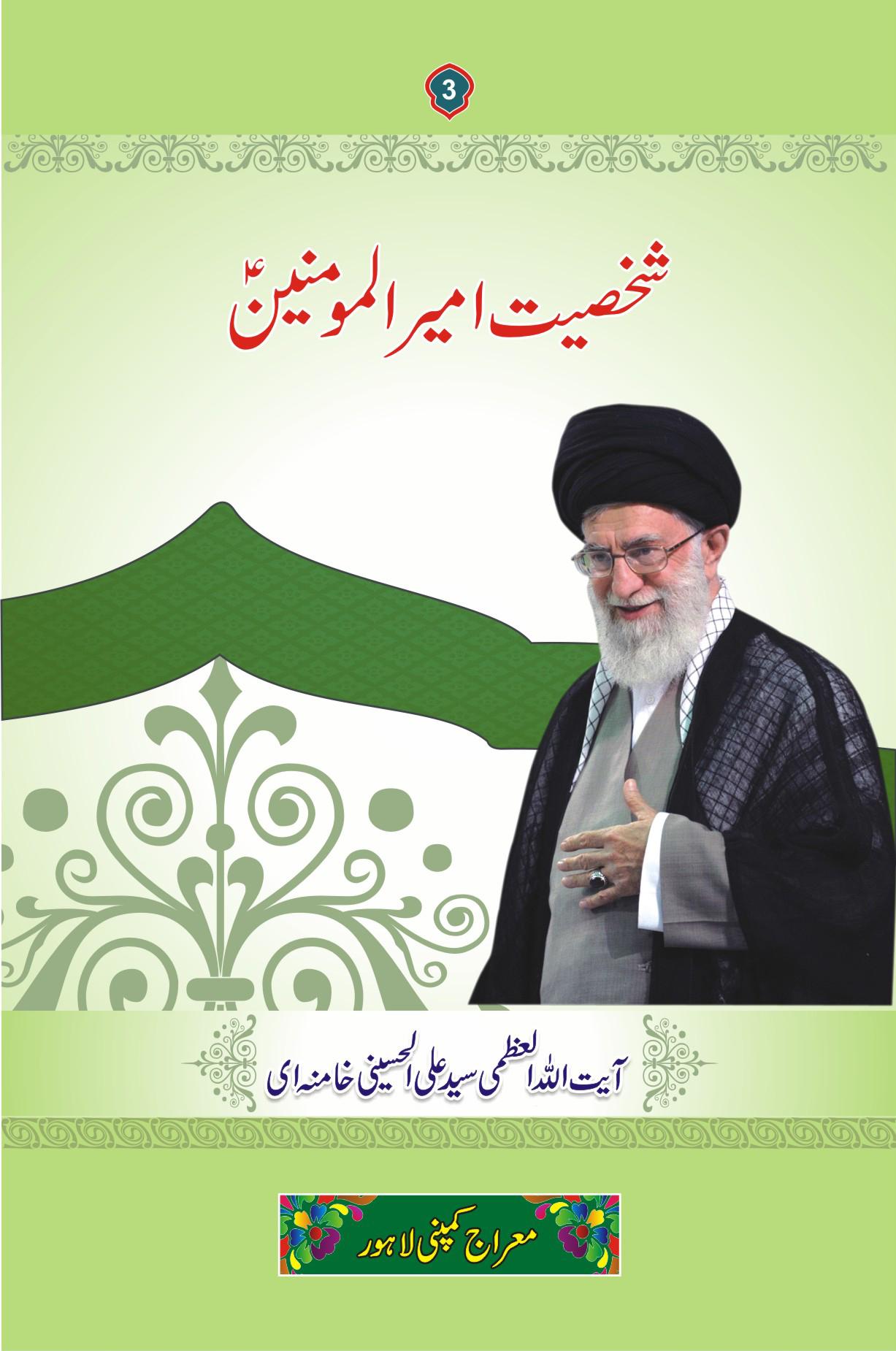 شخصیت امیر المؤمنین علیہ السلام