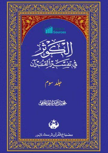الکوثر فی تفسیر القرآن ج۳