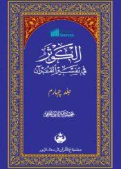 الکوثر فی تفسیر القرآن ج۴