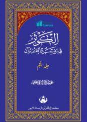 الکوثر فی تفسیر القرآن ج۵