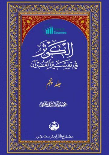 الکوثر فی تفسیر القرآن ج۵