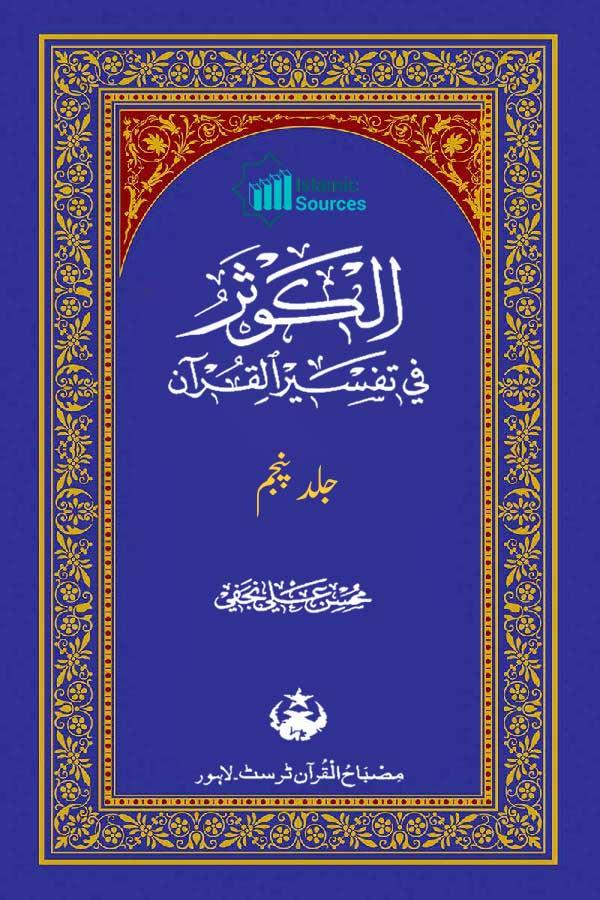 الکوثر فی تفسیر القرآن ج۵