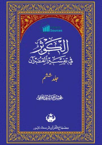 الکوثر فی تفسیر القرآن ج۶