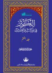 الکوثر فی تفسیر القرآن ج۷