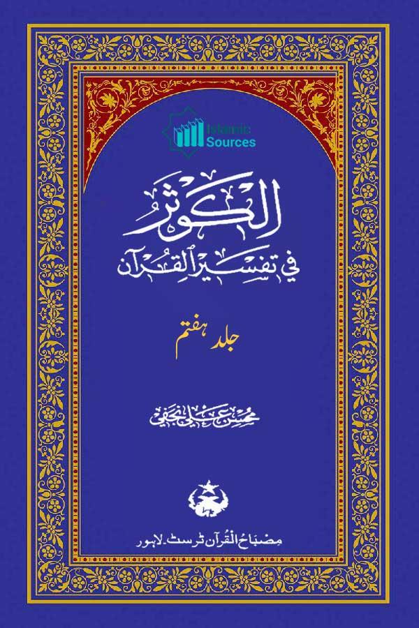 الکوثر فی تفسیر القرآن ج۷