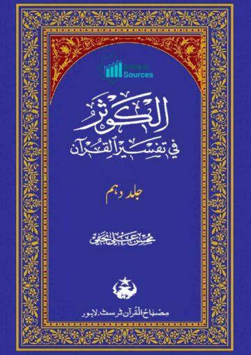 الکوثر فی تفسیر القرآن ج۱۰