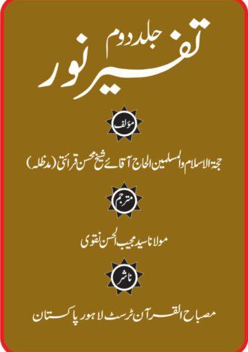 تفسیر نور ج۲
