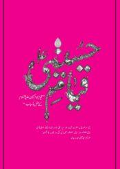 قیام حسینی(مجموعہ تقاریر)