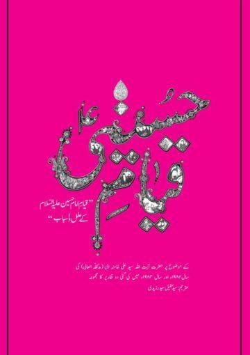 قیام حسینی(مجموعہ تقاریر)