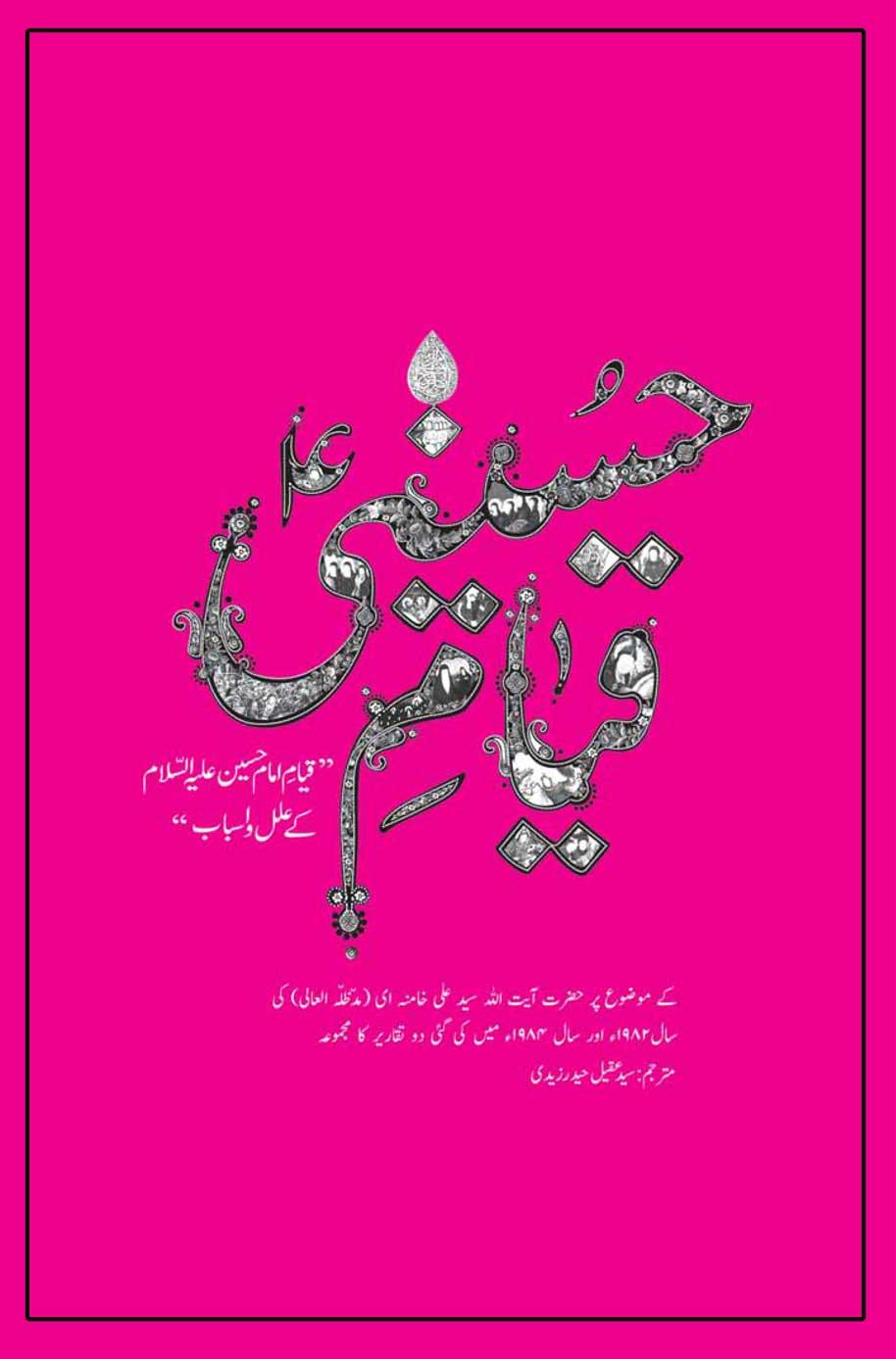 قیام حسینی(مجموعہ تقاریر)