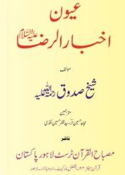 عیون اخبار الرضا علیہ السلام ج۱