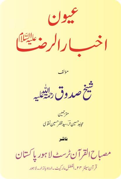 عیون اخبار الرضا علیہ السلام ج۱