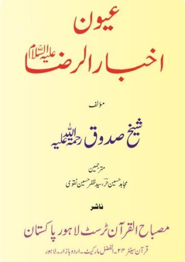 عیون اخبار الرضا علیہ السلام ج۲