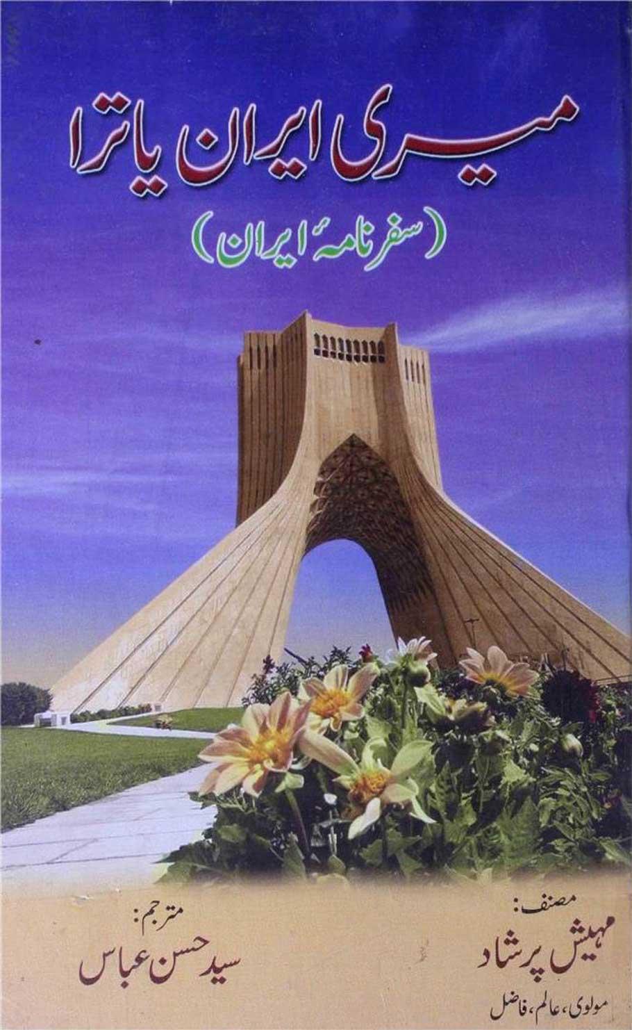 میری ایران یاترا(سفرنامۂ ایران)