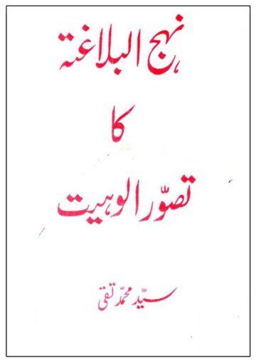 نہج البلاغہ کا تصور الوہیت