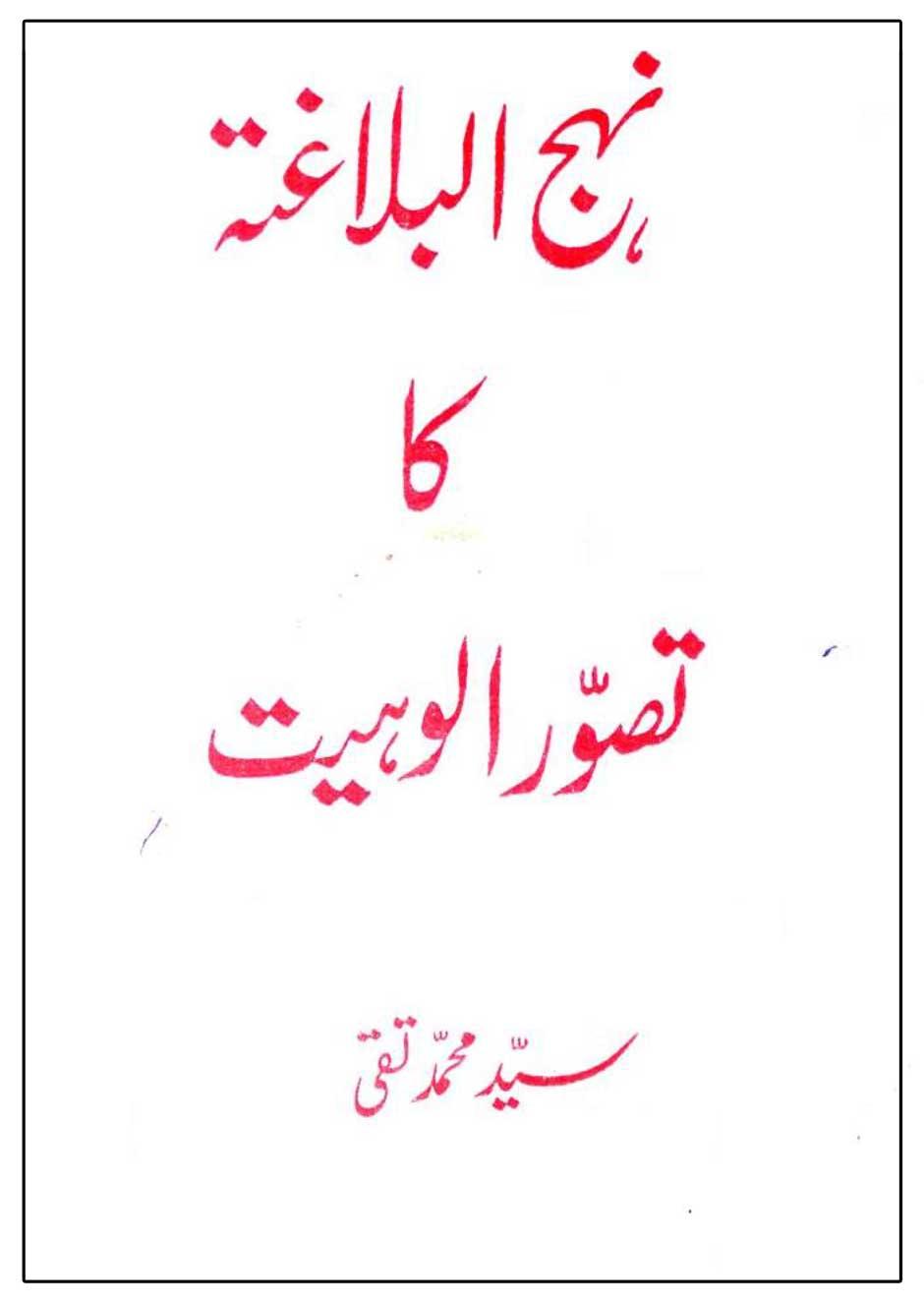 نہج البلاغہ کا تصور الوہیت