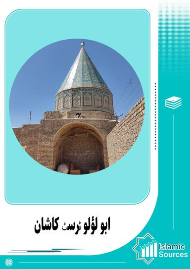 ابو لؤلو ٹرسٹ کاشان