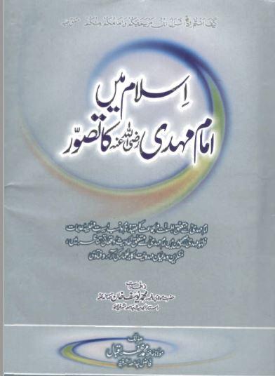 اسلام میں امام مھدیؑ کا تصور