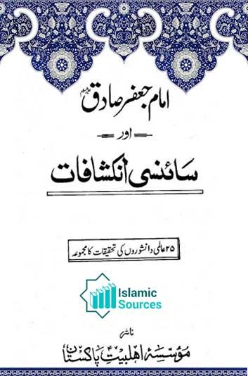 امام جعفر صادق ؑ اور سائنسی انکشافات