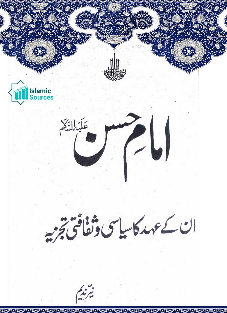 امام حسنؑ (ان کے عہد کا سیاسی و ثقافتی تجزیہ)