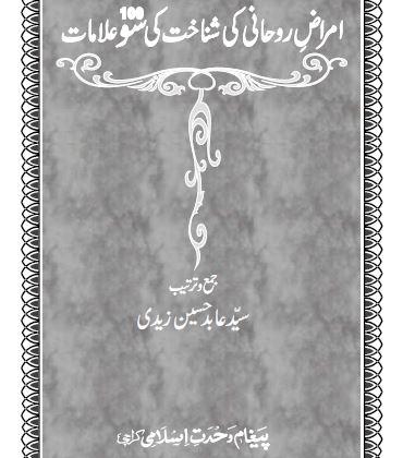 امراض روحانی کی شناخت کی ۱۰۰ علامات