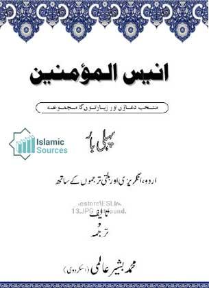 انیس المؤمنین(مجموعہ ادعیہ ، زیارات)