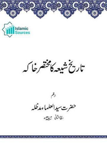 تاریخ شیعہ کا مختصر خاکہ