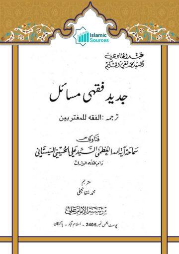 جدید فقہی مسائل (الفقہ للمغتربین)